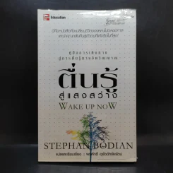ตื่นรู้สู่แสงสว่าง - Stephan Bodian รูปที่ 1