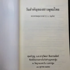วันสำคัญของชาวพุทธไทย - พระพรหมคุณาภรณ์ (ป.อ.ปยุตโต) รูปที่ 8