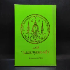 มูลนิธิ ทุนพระพุทธยอดฟ้า ในพระบรมราชูปถัมภ์ รูปที่ 1