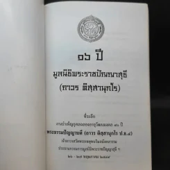 16 ปี มูลนิธิพระราชปัญญาสุธี (ถาวร ติสสานุกโร) รูปที่ 8