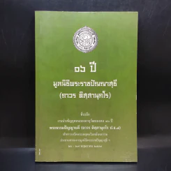 16 ปี มูลนิธิพระราชปัญญาสุธี (ถาวร ติสสานุกโร)