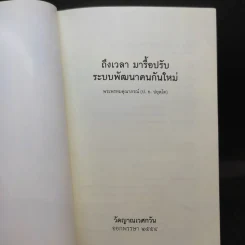 ถึงเวลามารื้อปรับระบบพัฒนาคนกันใหม่ - พระพรหมคุณาภรณ์ รูปที่ 8