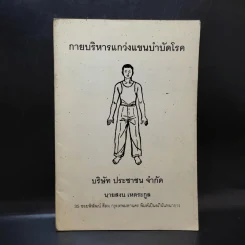 กายบริหารแกว่งแขนบำบัดโรค รูปที่ 1