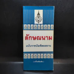 ลักษณนาม ฉบับราชบัณฑิตยสถาน รูปที่ 1