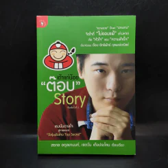 เถ้าแก่น้อย ต๊อบ Story รูปที่ 1