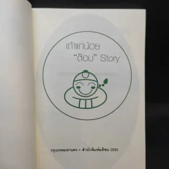 เถ้าแก่น้อย ต๊อบ Story รูปที่ 8