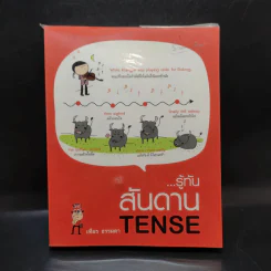 รู้ทันสันดาน Tense - เฑียร ธรรมดา รูปที่ 1