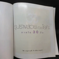 รูปร่างสวยด้วยโยคะ ภายใน 30 วัน - เบญจามณี คำเมือง (ครูมด) รูปที่ 8