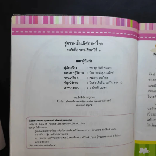 สู่ความเป็นเลิศภาษาไทย ระดับชั้นประถมศึกษาปีที่ 3 รูปที่ 9
