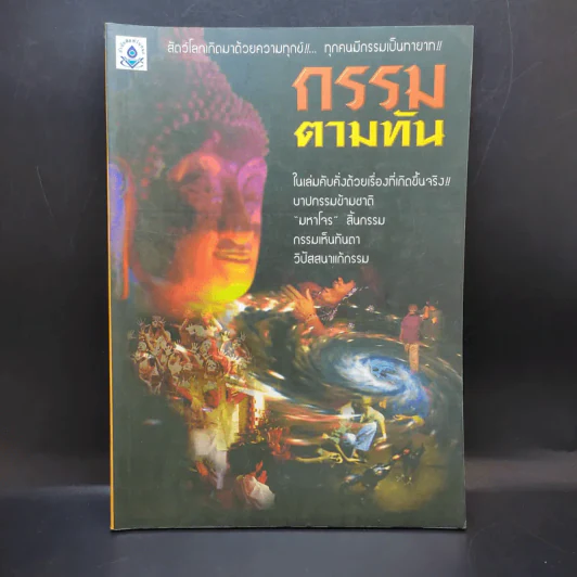 กรรมตามทัน รูปที่ 1