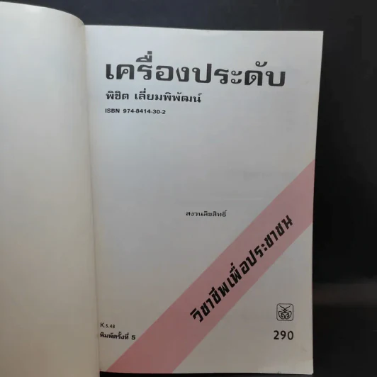 เครื่องประดับ - พิชิต เลี่ยมพิพัฒน์ รูปที่ 6