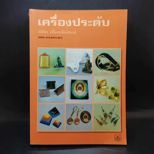 เครื่องประดับ - พิชิต เลี่ยมพิพัฒน์ รูปที่ 1