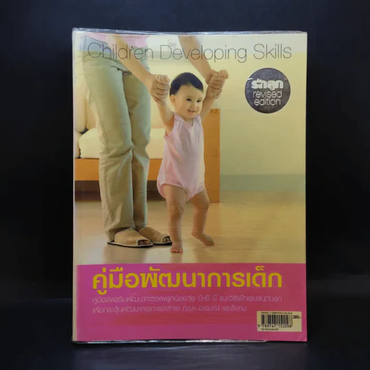 คู่มือพัฒนาการเด็ก รูปที่ 1