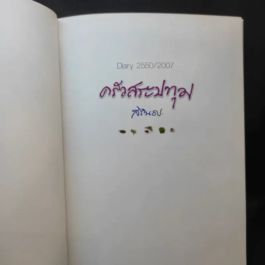 ครัวสระปทุม  สิรินธร Diary 2550/2007 รูปที่ 9