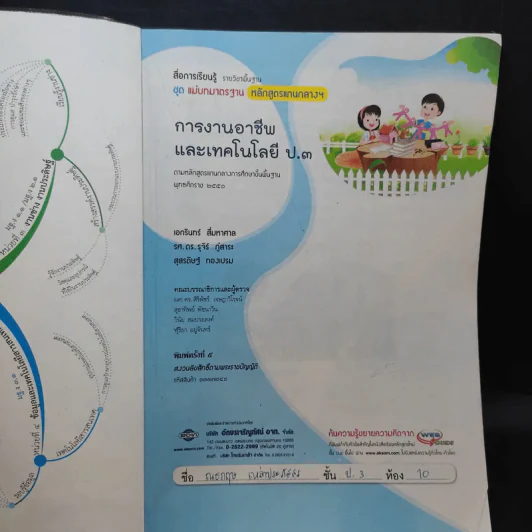 การงานอาชีพและเทคโนโลยี ป.3 รูปที่ 8