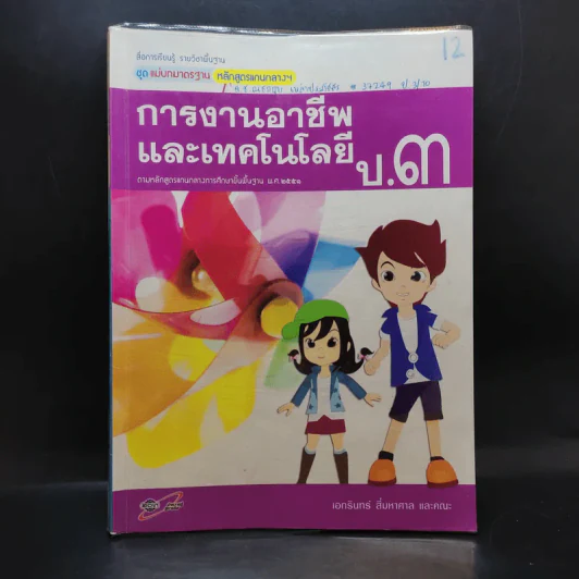 การงานอาชีพและเทคโนโลยี ป.3 รูปที่ 1