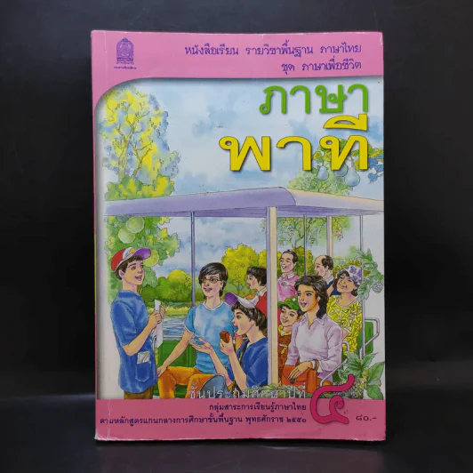 ภาษาพาที ชั้นประถมศึกษาปีที่ 4 รูปที่ 1