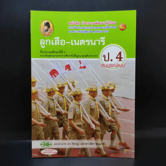 ลูกเสือ-เนตรนารี ป.4 รูปที่ 1