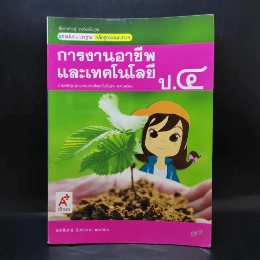 การงานอาชีพและเทคโนโลยี ป.4 รูปที่ 1