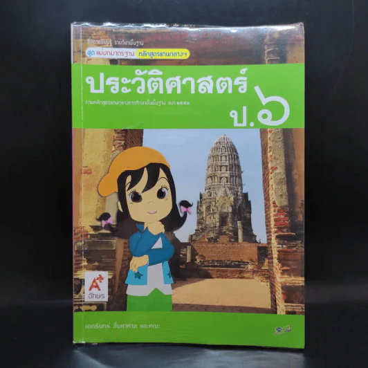 ประวัติศาสตร์ ป.6 รูปที่ 1