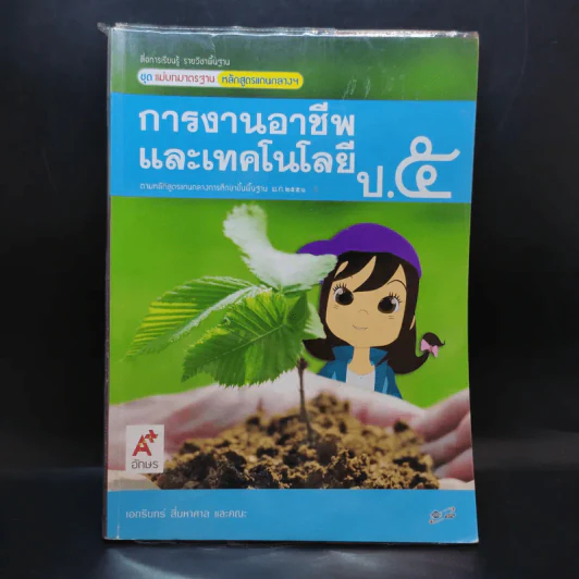 การงานอาชีพและเทคโนโลยี ป.5 รูปที่ 1