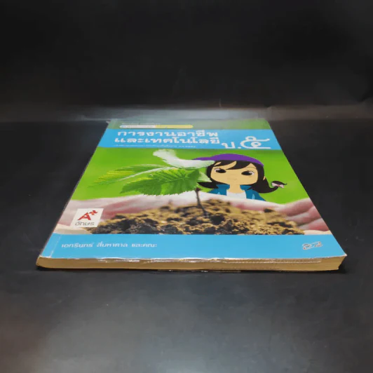 การงานอาชีพและเทคโนโลยี ป.5 รูปที่ 4