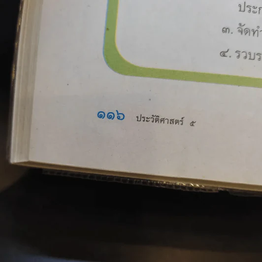 ประวัติศาสตร์ ป.5 รูปที่ 12