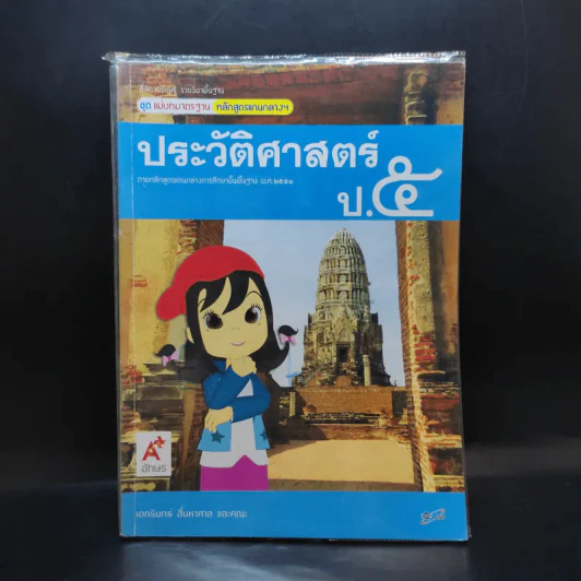 ประวัติศาสตร์ ป.5 รูปที่ 1