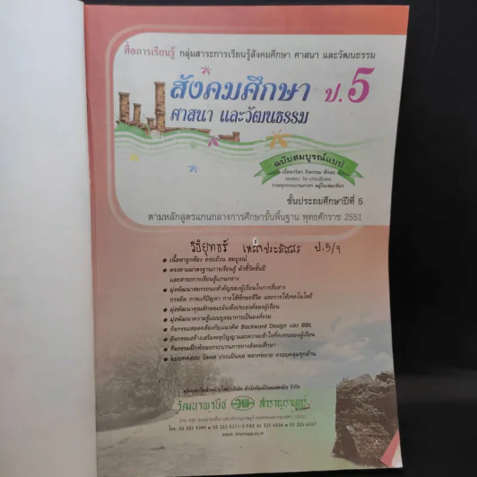 สังคมศึกษา ศาสนา และวัฒนธรรม ป.5 รูปที่ 7
