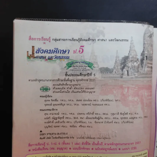 สังคมศึกษา ศาสนา และวัฒนธรรม ป.5 รูปที่ 8