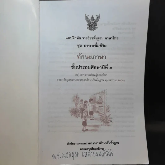 ทักษะภาษา ชั้นประถมศึกษาปีที่ 3 รูปที่ 8
