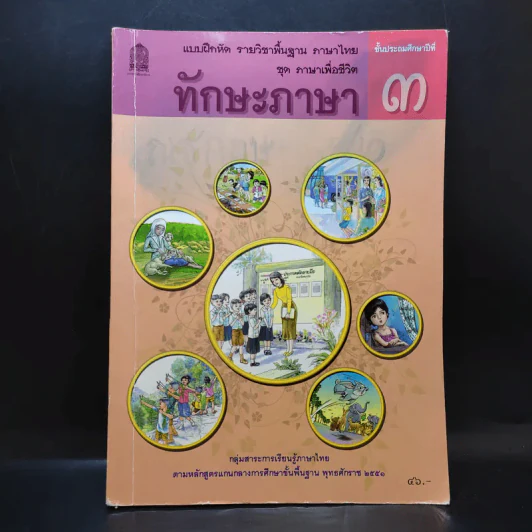 ทักษะภาษา ชั้นประถมศึกษาปีที่ 3 รูปที่ 1