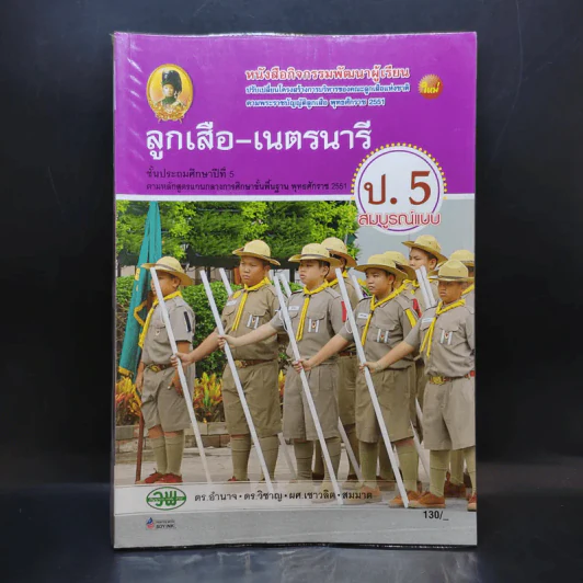 ลูกเสือ-เนตรนารี ป.5 รูปที่ 1