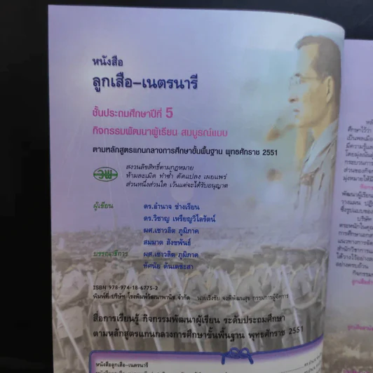 ลูกเสือ-เนตรนารี ป.5 รูปที่ 9