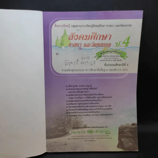 สังคมศึกษา ศานา และวัฒนธรรม ป.4 รูปที่ 8