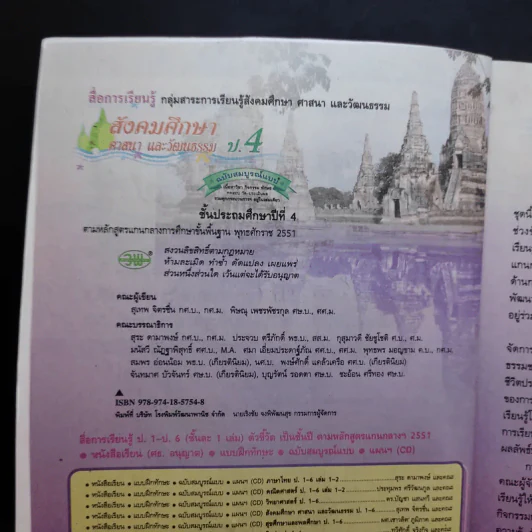 สังคมศึกษา ศานา และวัฒนธรรม ป.4 รูปที่ 9