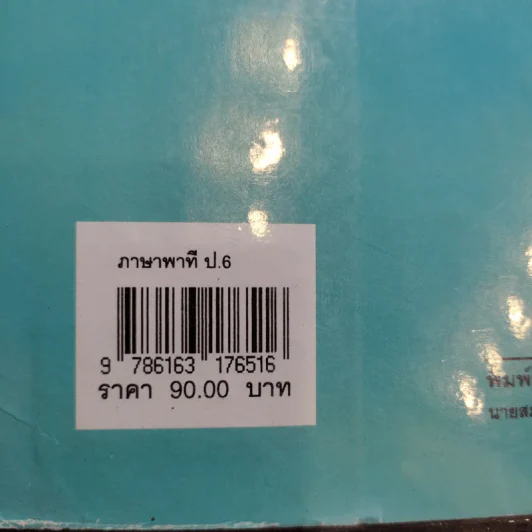 ภาษาพาที ชั้นประถมศึกษาปีที่ 6 รูปที่ 15