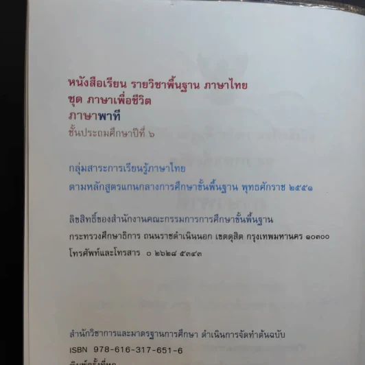 ภาษาพาที ชั้นประถมศึกษาปีที่ 6 รูปที่ 9