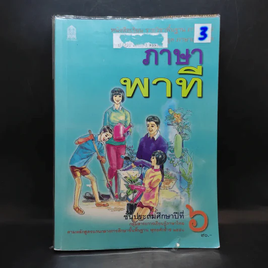 ภาษาพาที ชั้นประถมศึกษาปีที่ 6 รูปที่ 1