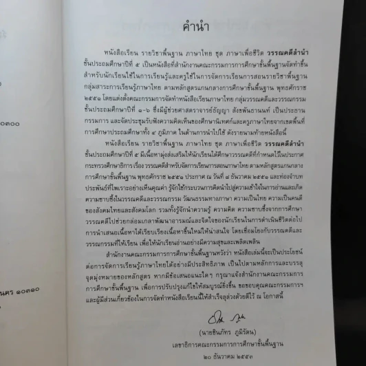 วรรณคดีลำนำ ชั้นประถมศึกษาปีที่ 5 รูปที่ 9