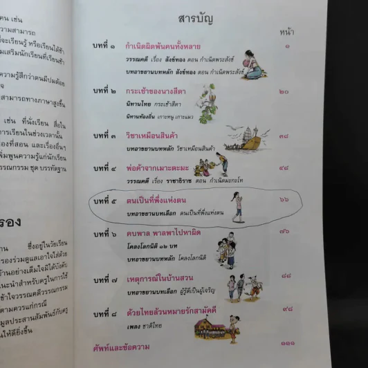 วรรณคดีลำนำ ชั้นประถมศึกษาปีที่ 5 รูปที่ 10