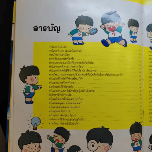 หนังสือชุดความรู้เบื้องต้นสำหรับเด็ก สิ่งที่น่าทำ + ชีวิตในน้ำ รูปที่ 14