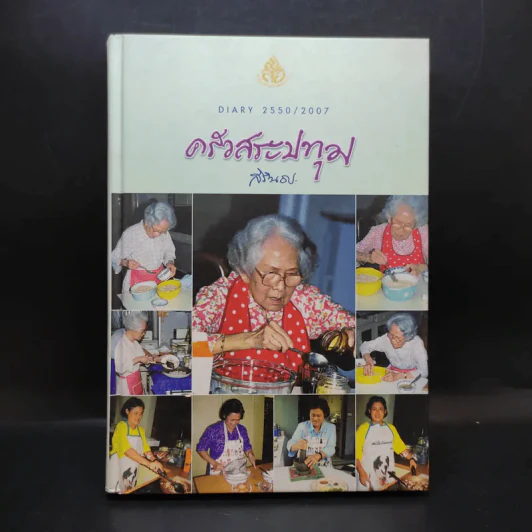 ครัวสระปทุม  สิรินธร Diary 2550/2007 รูปที่ 1