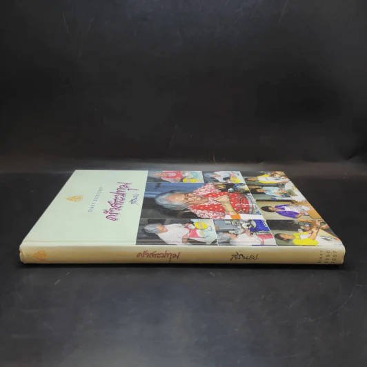 ครัวสระปทุม  สิรินธร Diary 2550/2007 รูปที่ 3