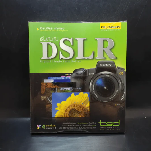 เริ่มต้นกับ DSLR - ปิยะฉัตร แกหลง รูปที่ 1