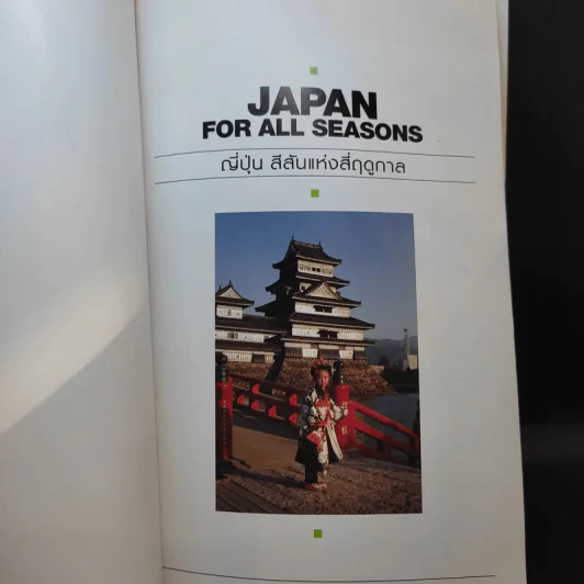 Japan for All Seasons ญี่ปุ่น สีสันแห่งสี่ฤดูกาล รูปที่ 8