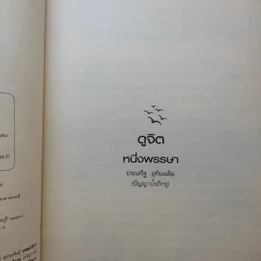ดูจิตหนึ่งพรรษา - ประเสริฐ อุทัยเฉลิม รูปที่ 9