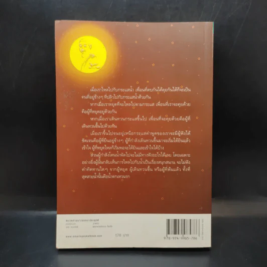 ดูจิตหนึ่งพรรษา - ประเสริฐ อุทัยเฉลิม รูปที่ 2
