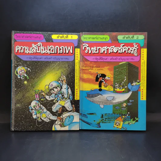 วิทยาศาสตร์อ่านสนุก เล่ม 1-8 รูปที่ 8