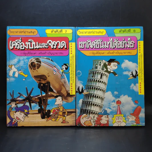 วิทยาศาสตร์อ่านสนุก เล่ม 1-8 รูปที่ 11